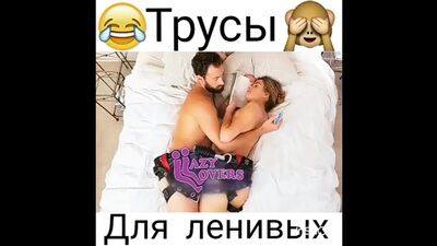 Секс трусы трахунцы для ленивых_ реклама ржач))) прикол!!!