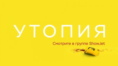 Сериал «Утопия» на ShowJet!
