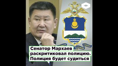 МВД Бурятии подало в суд иск на сенатора Вячеслава Мархаева «о защите чести и достоинства» | ROMB