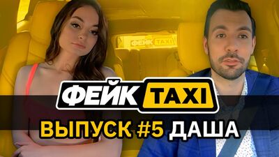 Фейк TAXI #5. Даша