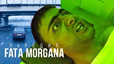 Премьера! Пародия на FATA MORGANA (Oxxxymiron feat Markul)