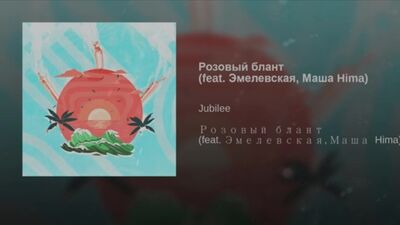 Jubilee feat. Эмелевская, Маша Hima - Розовый блант (BASS BOOSTED)
