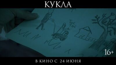 КУКЛА в кино с 24 июня