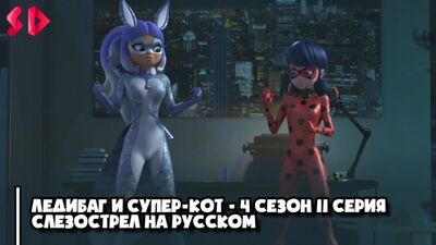 Ледибаг и Супер Кот 4 сезон 11 серия Слезострел Хорошая Русская Озвучка | Shining Dub