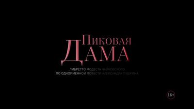 Опера «Пиковая дама» на RUTUBE