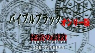 Чёрная Библия: Единственная версия 2 серия