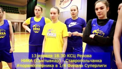 13 апреля в 18.30 в КСЦ РЕНОВА НИКА (Сыктывкар) - Ставропольчанка #порвисоперника в 1/4 Финала Суперлиги