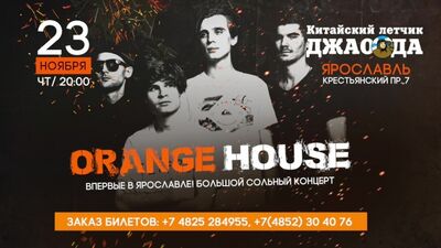 23/11 – ORANGE HOUSE в Ярославле @ Джао Да