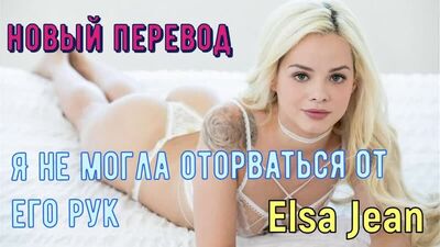 Elsa Jean - Я не могла оторваться от его рук (русские титры tits, anal, brazzers, sex, porno, мамка озвучка перевод на русском)