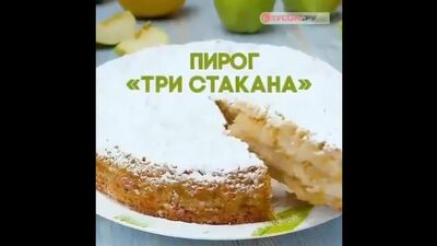 Пирог «Три стакана»