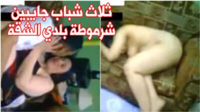 فيلم سكس مصري كامل ثلاث شباب جايبين شرموطة بلدي الشقة