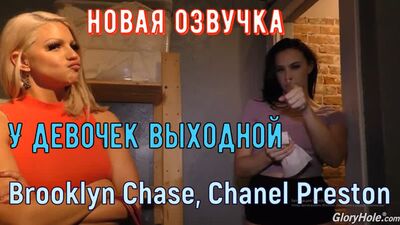 Brooklyn Chase, Chanel Preston - У девочек выходной перевод от лысого из brazzers порно русская озвучка секс с негром big tits
