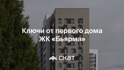 Выдача ключей в первом доме ЖК «Бьярма»