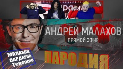 Передача в прямом эфире с / Малахов Андрей/Кирилл Терешин/Амеран Сардаров