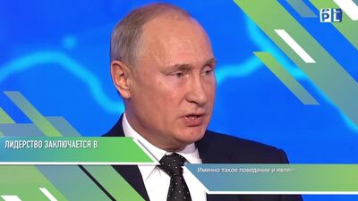 Владимир Путин о лидерстве