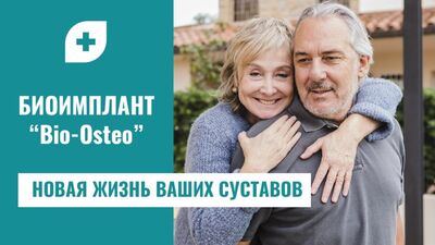 Биоимплант "Bio-Osteo" Отзывы наших пациентов