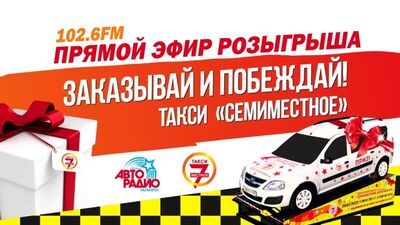 Запись прямого эфира розыгрыша призов от такси "СемиМестное" на "Авторадио-Таганрог" 102.6FM