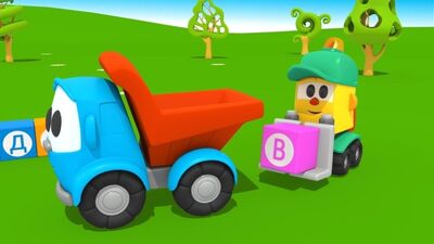 Учим буквы с грузовичком Лёвой. Учимся читать. Вагоны. Мультик для детей про машинки