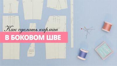 Как сделать карман в шве? Технология пошива кармана в шве