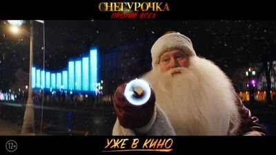 Снегурочка против всех