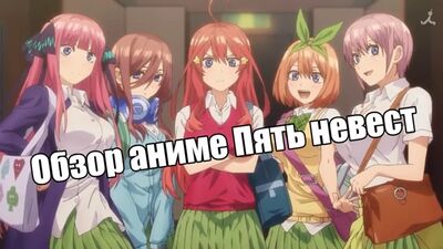 Обзор аниме Пять невест