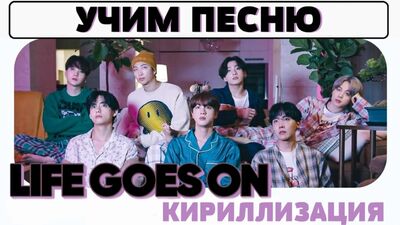Учим песню BTS - 'Life Goes On' | Кириллизация