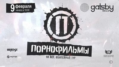 09.02. Порнофильмы. Саратов. 10 лет группе. 16+