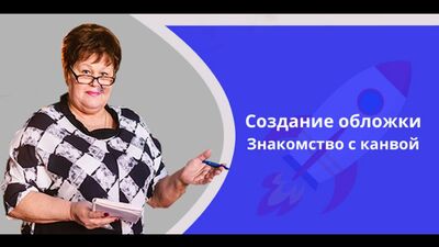 Урок 3 - Создание обложки.Знакомство с канвой