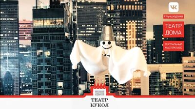 Делаем марионетку "Привидение"