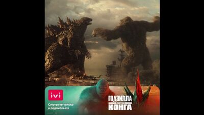Смотрите фантастический блокбастер «Годзилла против Конга» только в подписке IVI