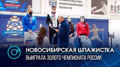Новосибирская шпажистка Любовь Шутова завоевала золото на Чемпионате России
