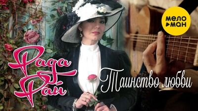 Рада Рай - Таинство любви | 2020 |