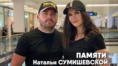 Памяти Натальи Сумишевской посвящается! Светлая и вечная память!