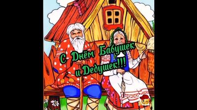 С Днём Бабушек и Дедушек