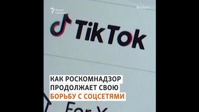 Почему Роскомнадзор наказывает Twitter и TikTok