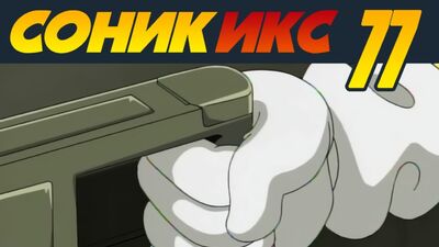 Sonic X / Соник Икс · 77 · На что я пойду ради тебя