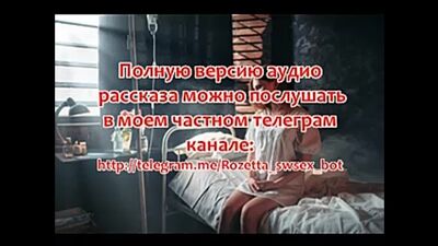 Эротический аудио рассказ "Больничная палата для Сексвайф"