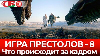 Игра престолов 8 сезон – что происходит за кадром