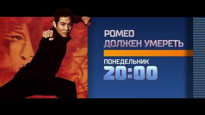 Ромео должен умереть 19 марта на РЕН ТВ
