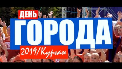 Центр танца "Парадокс" (Курган / Тюмень) День города -2019