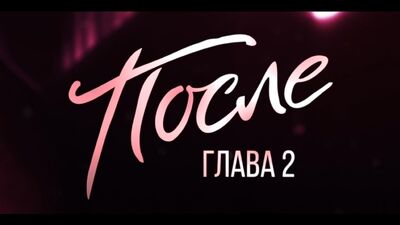 После. Глава 2 | Премьера дублированного фрагмента