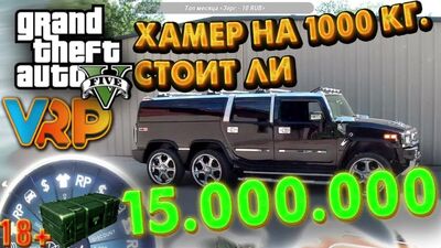 GTA 5 VRP 15000000 ЗА ХАМЕР НА 1000 КГ СТОИТ ЛИ