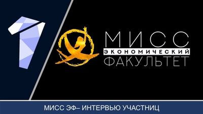 МИСС ЭКФАК 2018 /Интервью участниц/