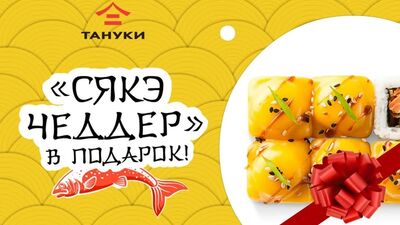 Ролл Сякэ чеддер