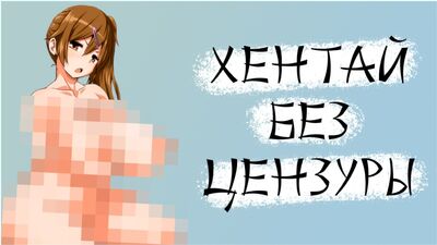 ЛУЧШИЙ ХЕНТАЙ БЕЗ ЦЕНЗУРЫ [ТОП5]