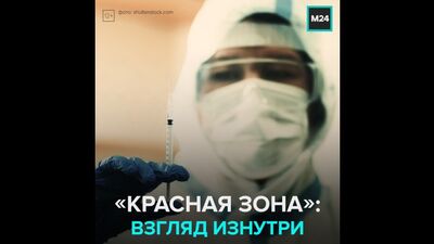 Как работают врачи в красной зоне – Москва 24