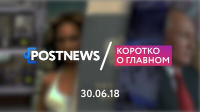 30.06 | Майнинг ферма, ЧМ-2018, Путин