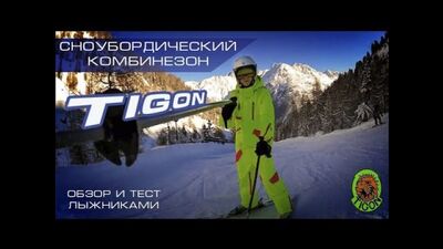 Сноубордический комбинезон Tigon. Обзор и тест лыжниками :)