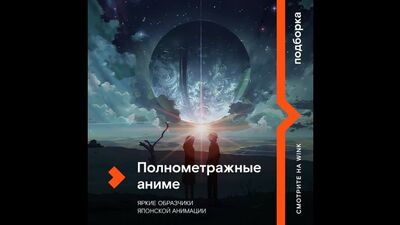 Полнометражные аниме