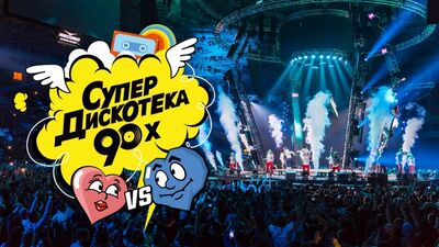 Ждем всех на Супердискотеке 90-х в Санкт-Петербурге!